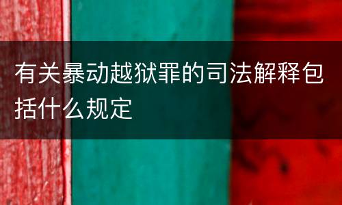 有关暴动越狱罪的司法解释包括什么规定