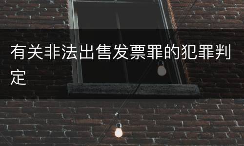 有关非法出售发票罪的犯罪判定
