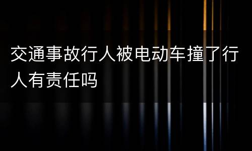 交通事故行人被电动车撞了行人有责任吗