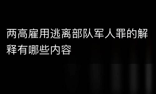 两高雇用逃离部队军人罪的解释有哪些内容