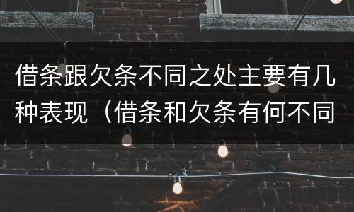 借条跟欠条不同之处主要有几种表现（借条和欠条有何不同）