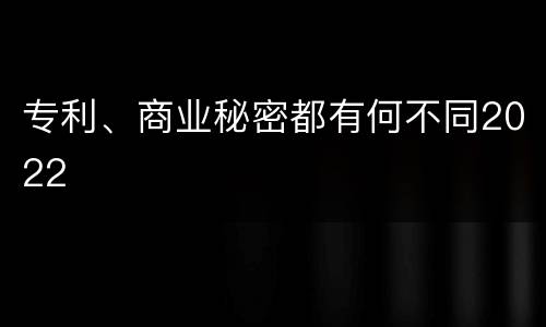 专利、商业秘密都有何不同2022