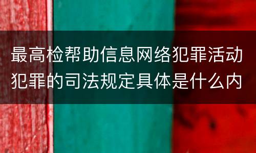 最高检帮助信息网络犯罪活动犯罪的司法规定具体是什么内容