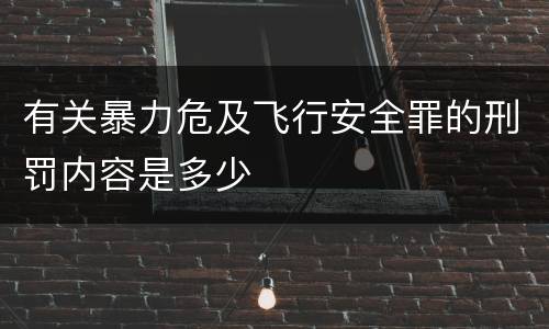 有关暴力危及飞行安全罪的刑罚内容是多少
