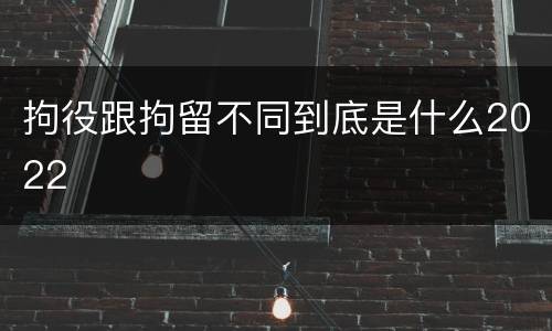 拘役跟拘留不同到底是什么2022