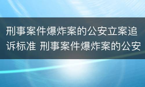 刑事案件爆炸案的公安立案追诉标准 刑事案件爆炸案的公安立案追诉标准是多少
