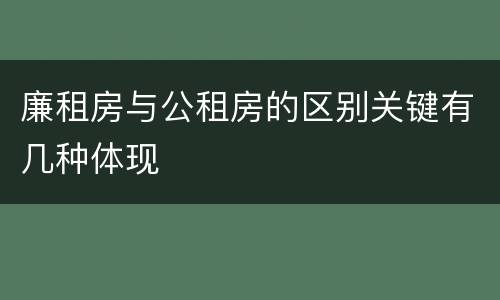 廉租房与公租房的区别关键有几种体现