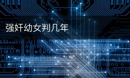 强奸幼女判几年