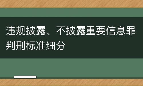 违规披露、不披露重要信息罪判刑标准细分