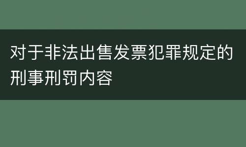对于非法出售发票犯罪规定的刑事刑罚内容