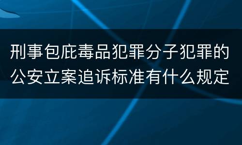 刑事包庇毒品犯罪分子犯罪的公安立案追诉标准有什么规定