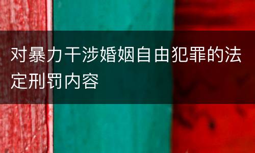 对暴力干涉婚姻自由犯罪的法定刑罚内容