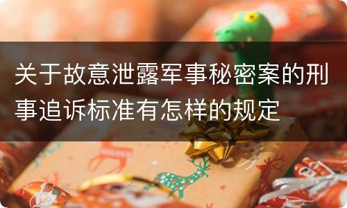 关于故意泄露军事秘密案的刑事追诉标准有怎样的规定