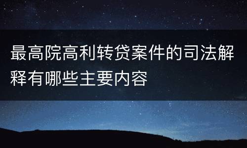 最高院高利转贷案件的司法解释有哪些主要内容