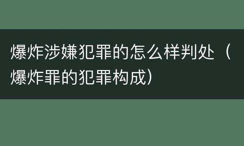 爆炸涉嫌犯罪的怎么样判处（爆炸罪的犯罪构成）