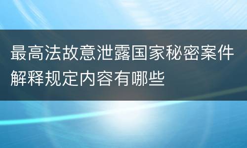 最高法故意泄露国家秘密案件解释规定内容有哪些