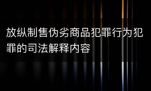 放纵制售伪劣商品犯罪行为犯罪的司法解释内容