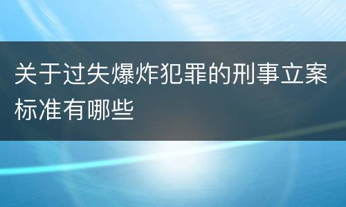 关于过失爆炸犯罪的刑事立案标准有哪些