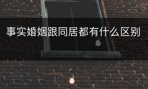 事实婚姻跟同居都有什么区别