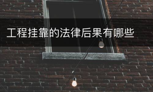 工程挂靠的法律后果有哪些