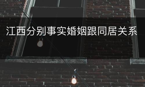 江西分别事实婚姻跟同居关系