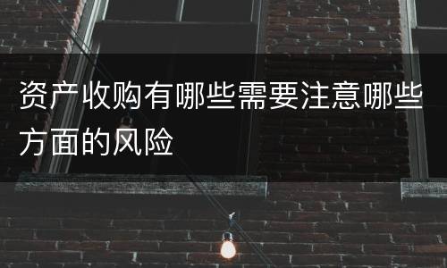 资产收购有哪些需要注意哪些方面的风险