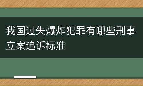 我国过失爆炸犯罪有哪些刑事立案追诉标准
