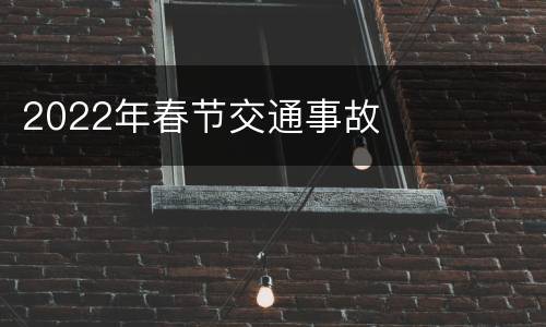 2022年春节交通事故