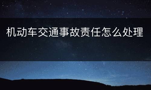 机动车交通事故责任怎么处理