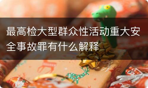 最高检大型群众性活动重大安全事故罪有什么解释