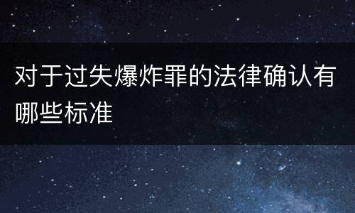 对于过失爆炸罪的法律确认有哪些标准