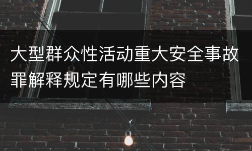大型群众性活动重大安全事故罪解释规定有哪些内容