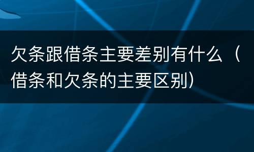 欠条跟借条主要差别有什么（借条和欠条的主要区别）