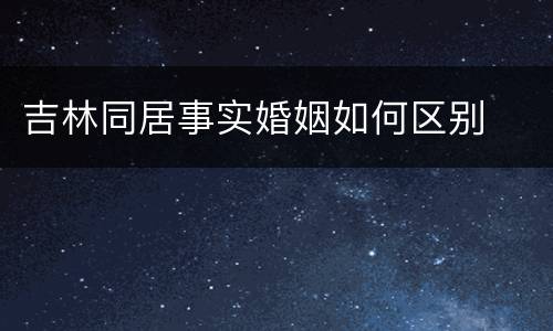 吉林同居事实婚姻如何区别