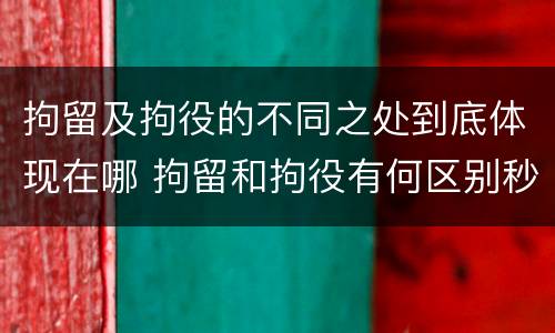 拘留及拘役的不同之处到底体现在哪 拘留和拘役有何区别秒懂百科