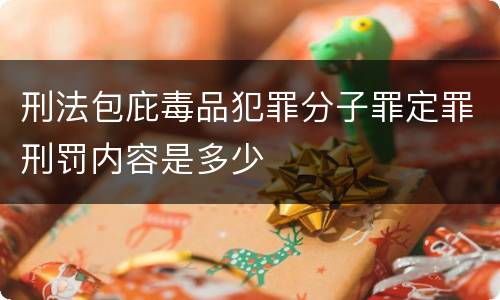 刑法包庇毒品犯罪分子罪定罪刑罚内容是多少