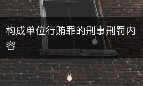 构成单位行贿罪的刑事刑罚内容