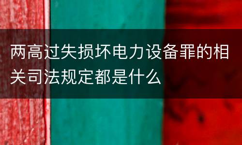 两高过失损坏电力设备罪的相关司法规定都是什么