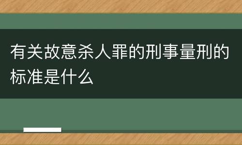 有关故意杀人罪的刑事量刑的标准是什么