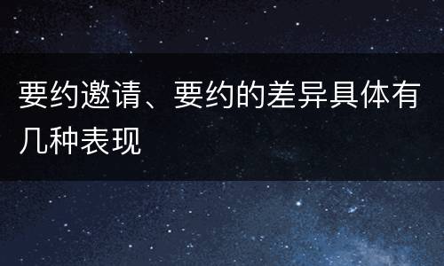 要约邀请、要约的差异具体有几种表现