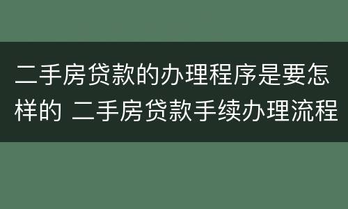 二手房贷款的办理程序是要怎样的 二手房贷款手续办理流程