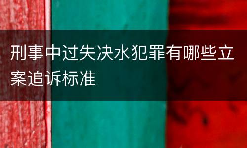 刑事中过失决水犯罪有哪些立案追诉标准