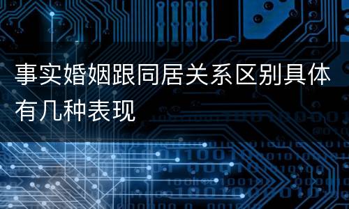事实婚姻跟同居关系区别具体有几种表现