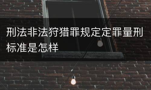 刑法非法狩猎罪规定定罪量刑标准是怎样