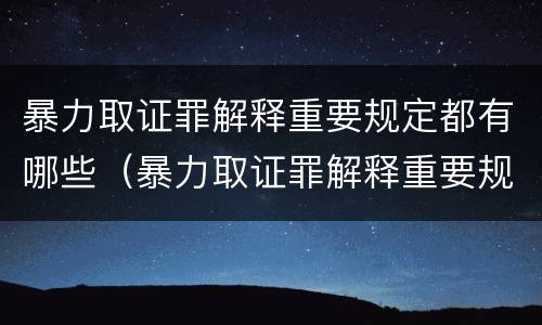 暴力取证罪解释重要规定都有哪些（暴力取证罪解释重要规定都有哪些条款）