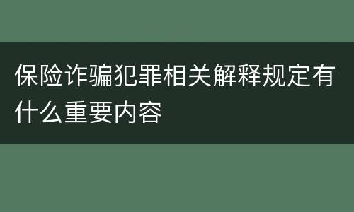 保险诈骗犯罪相关解释规定有什么重要内容