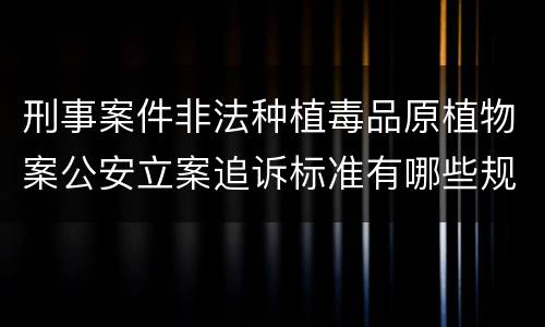 刑事案件非法种植毒品原植物案公安立案追诉标准有哪些规定