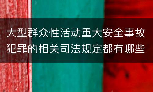 大型群众性活动重大安全事故犯罪的相关司法规定都有哪些