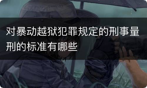对暴动越狱犯罪规定的刑事量刑的标准有哪些