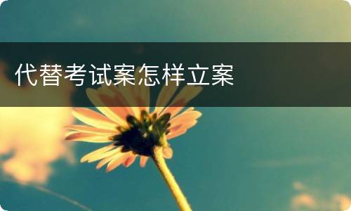 代替考试案怎样立案